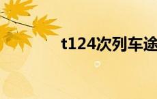 t124次列车途经站点（t12）