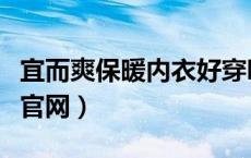 宜而爽保暖内衣好穿吗质量好吗（宜而爽内衣官网）