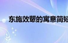 东施效颦的寓意简短（东施效颦的寓意）