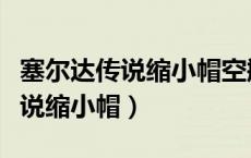 塞尔达传说缩小帽空瓶在哪里获得（塞尔达传说缩小帽）