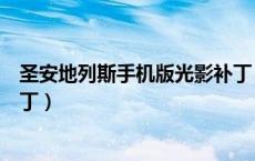 圣安地列斯手机版光影补丁（侠盗猎车手圣安地列斯光影补丁）