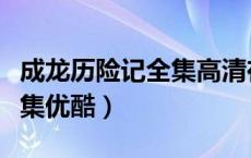 成龙历险记全集高清在线观看（成龙历险记全集优酷）