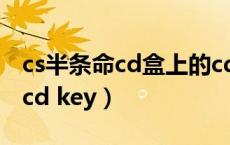 cs半条命cd盒上的cd_key（半条命cd盒上的cd key）