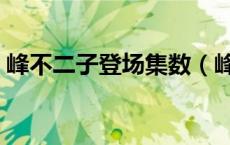 峰不二子登场集数（峰不二子哪集被警部上）