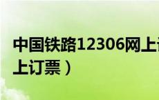中国铁路12306网上订票官网（中国铁路官网上订票）