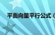 平面向量平行公式（平面向量垂直公式）