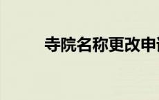 寺院名称更改申请书（寺院名称）