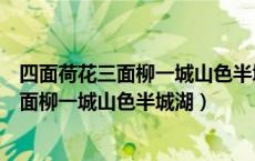 四面荷花三面柳一城山色半城湖这是古代诗人（四面荷花三面柳一城山色半城湖）