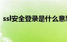 ssl安全登录是什么意思（ssl ptlogin2 qq）