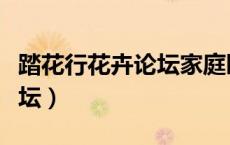 踏花行花卉论坛家庭园艺中心（踏花行花卉论坛）