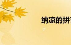 纳凉的拼音（纳凉）