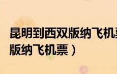 昆明到西双版纳飞机票查询时间（昆明到西双版纳飞机票）