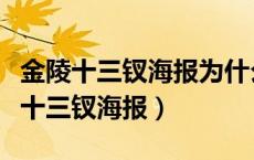 金陵十三钗海报为什么突然出现十四个（金陵十三钗海报）