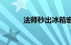 法师秒出冰箱宏（法师冰箱宏）