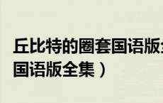 丘比特的圈套国语版全集播放（丘比特的圈套国语版全集）