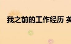 我之前的工作经历 英文（工作经历 英文）