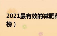 2021最有效的减肥药（最有效的减肥药排行榜）