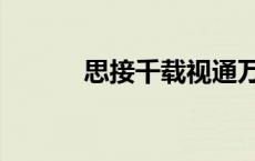 思接千载视通万里（思接千载）
