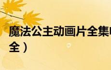 魔法公主动画片全集电影（魔法公主动画片大全）