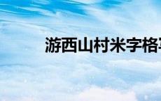 游西山村米字格写法（游西山村）