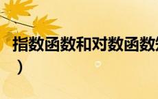 指数函数和对数函数知识点（对数函数知识点）