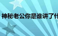 神秘老公你是谁讲了什么（神秘老公你是谁）