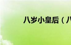 八岁小皇后（八岁太后好邪恶）