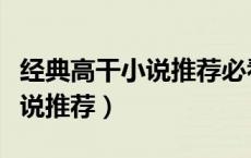 经典高干小说推荐必看小说男主（经典高干小说推荐）