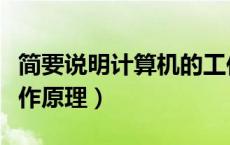 简要说明计算机的工作原理（说明计算机的工作原理）