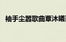 袖手尘嚣歌曲覃沐曦百度网盘（袖手尘嚣）