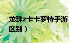 龙珠z卡卡罗特手游（龙珠改和龙珠z有什么区别）