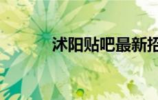 沭阳贴吧最新招聘（沭阳贴吧）