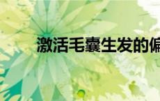 激活毛囊生发的偏方（生发的偏方）