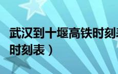 武汉到十堰高铁时刻表今日（武汉到十堰高铁时刻表）