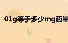 01g等于多少mg药量（0 1g等于多少mg）