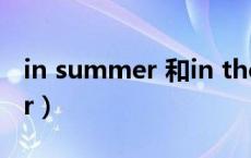 in summer 和in the summer（in summer）