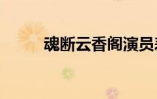 魂断云香阁演员表（魂断云香阁）