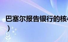 巴塞尔报告银行的核心资本（银行的核心资本）
