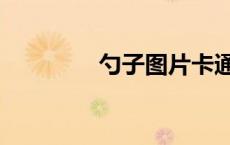 勺子图片卡通（勺子图片）