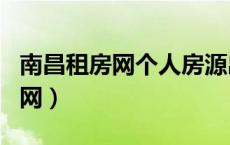 南昌租房网个人房源出租app推荐（南昌租房网）