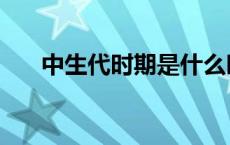 中生代时期是什么时候（中生代时期）