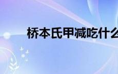桥本氏甲减吃什么盐（桥本氏甲减）
