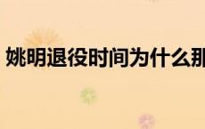 姚明退役时间为什么那么早（姚明退役时间）