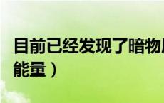 目前已经发现了暗物质和暗能量（暗物质和暗能量）