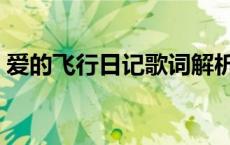 爱的飞行日记歌词解析（爱的飞行日记歌词）
