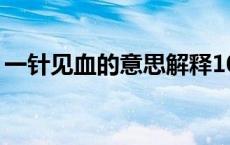 一针见血的意思解释10字（一针见血的意思）