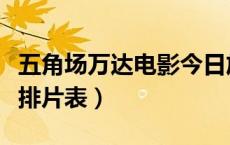 五角场万达电影今日放映表（五角场万达影城排片表）