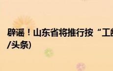 辟谣！山东省将推行按“工龄退休”？人社厅最新回应(今日/头条)