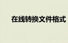 在线转换文件格式（jio文件在线转换）
