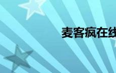 麦客疯在线（麦客疯）